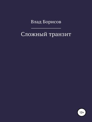 cover image of Сложный транзит
